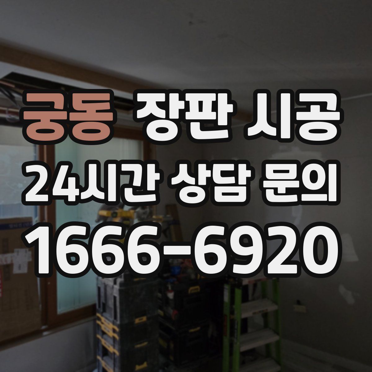 궁동 장판 시공