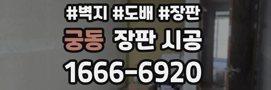궁동 장판 시공