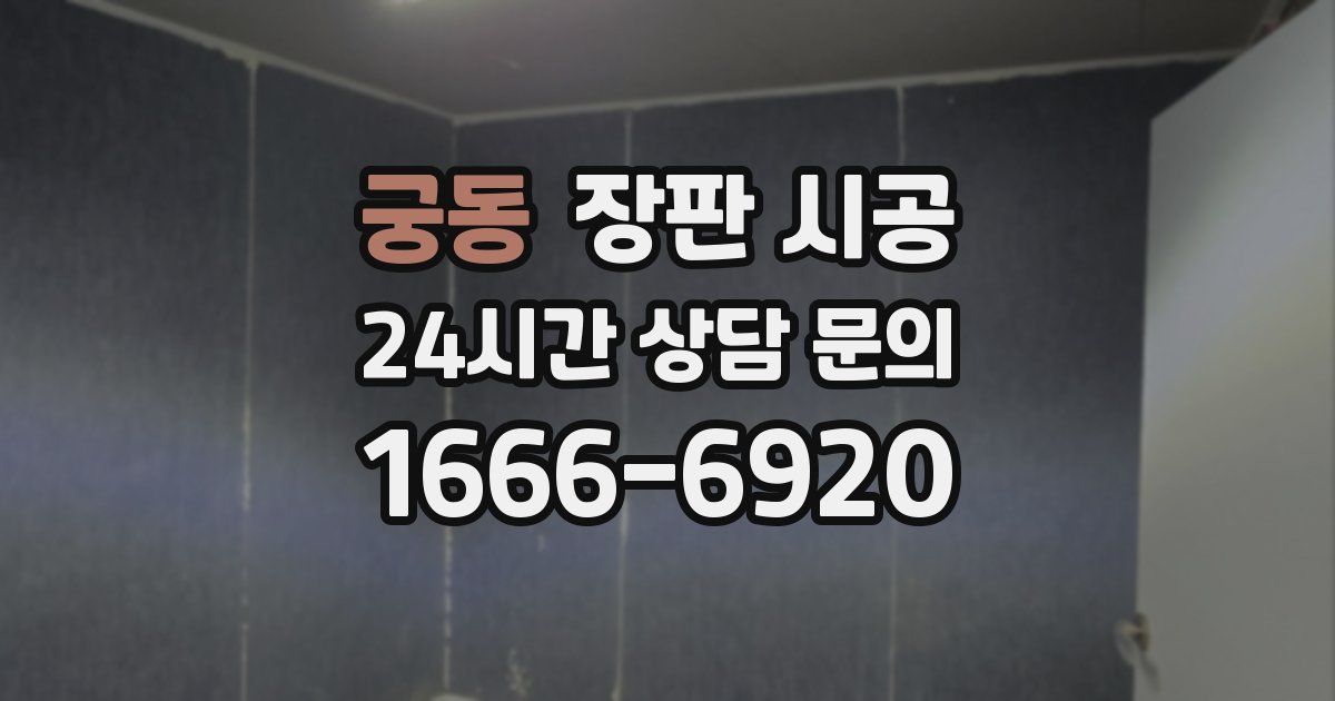 궁동 장판 시공