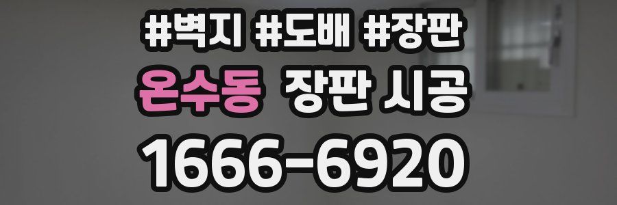 온수동 장판 시공