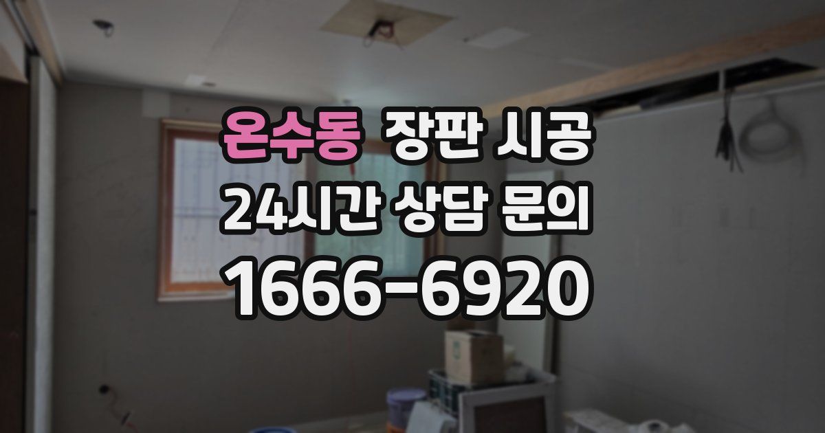 온수동 장판 시공