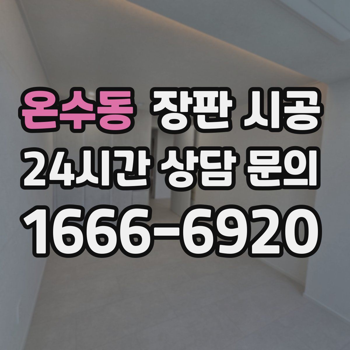 온수동 장판 시공