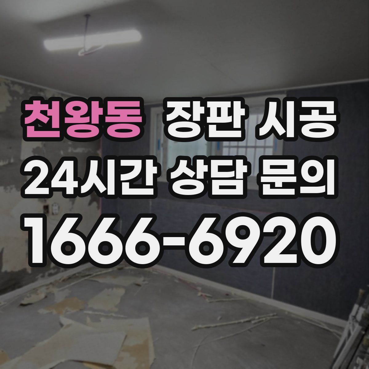 천왕동 장판 시공