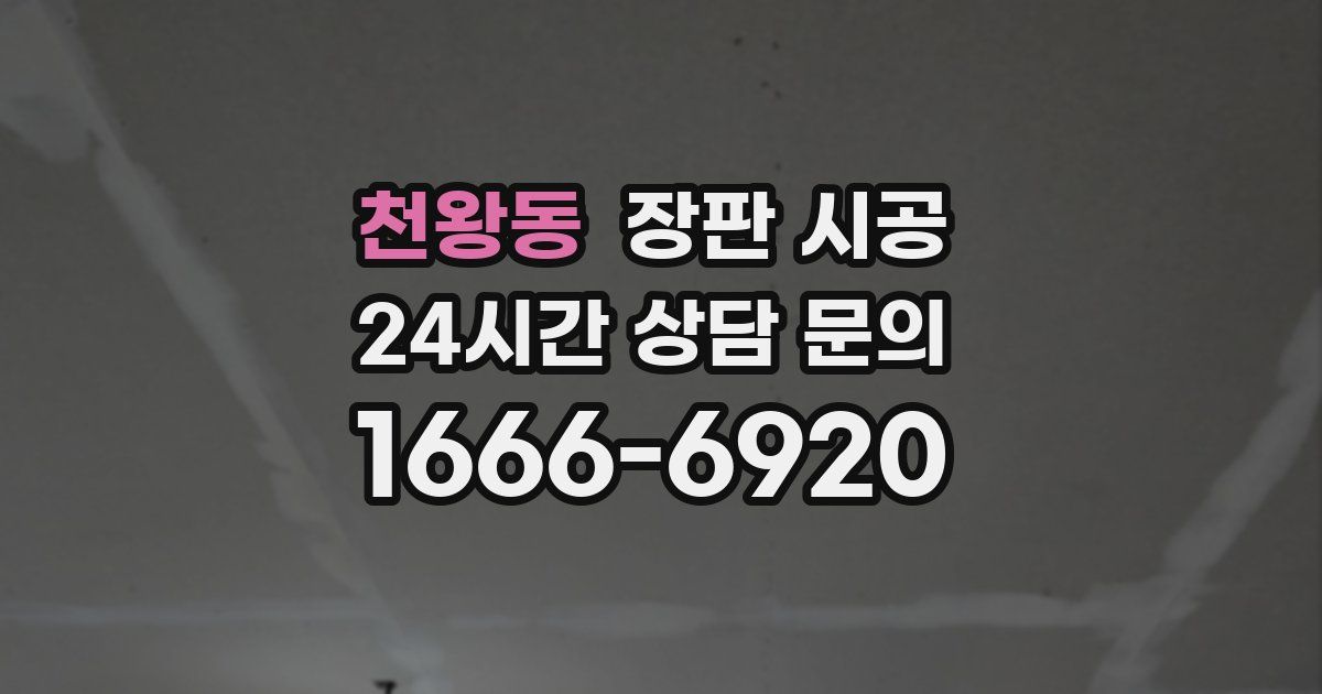 천왕동 장판 시공