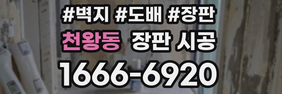 천왕동 장판 시공