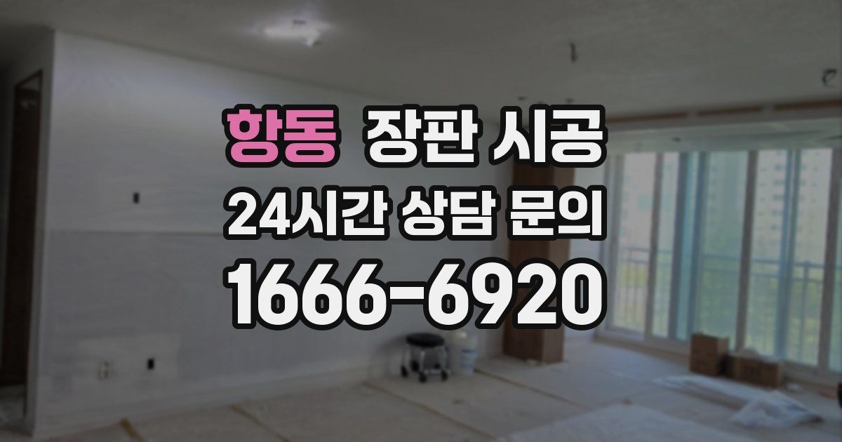 항동 장판 시공