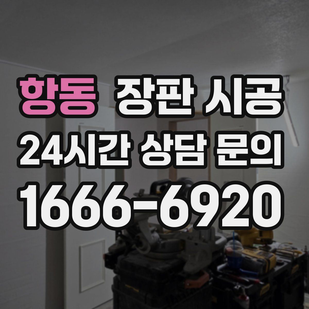 항동 장판 시공