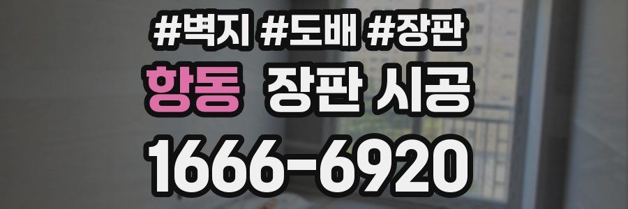 항동 장판 시공
