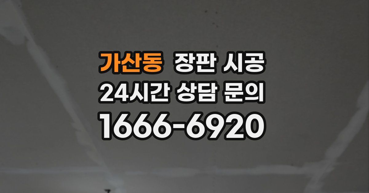 가산동 장판 시공