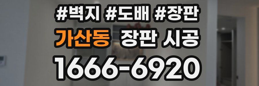 가산동 장판 시공