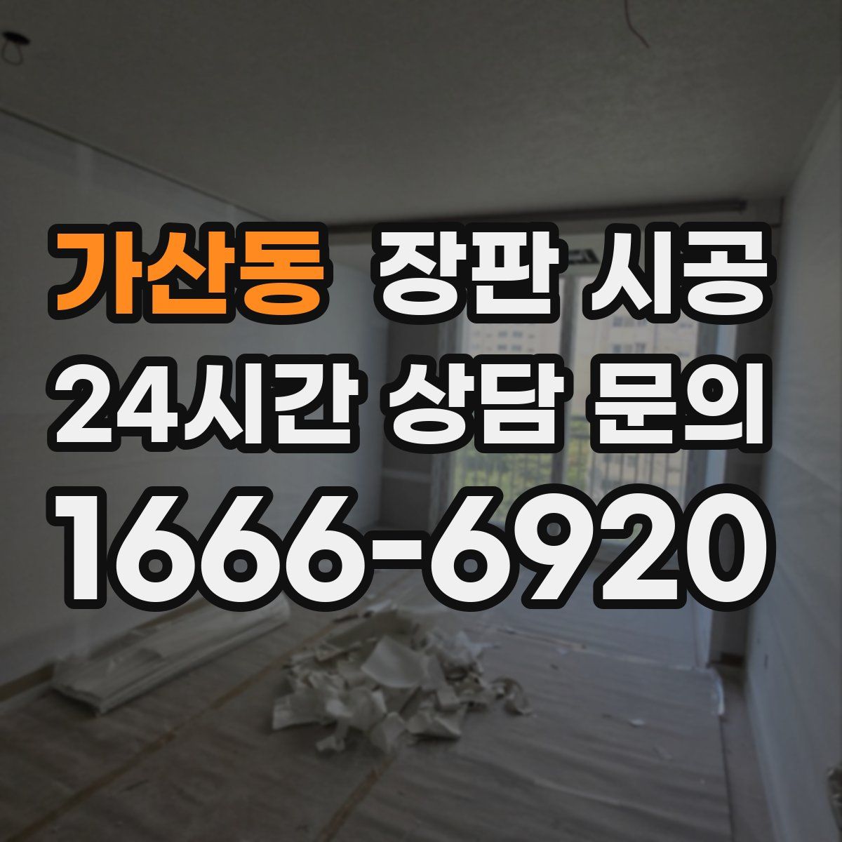 가산동 장판 시공