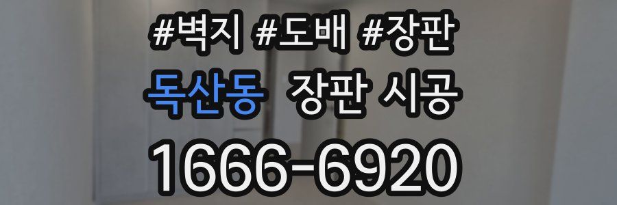 독산동 장판 시공
