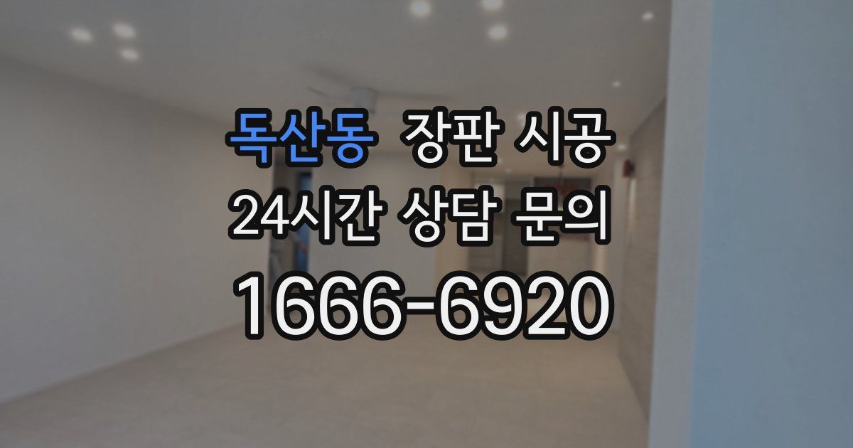 독산동 장판 시공
