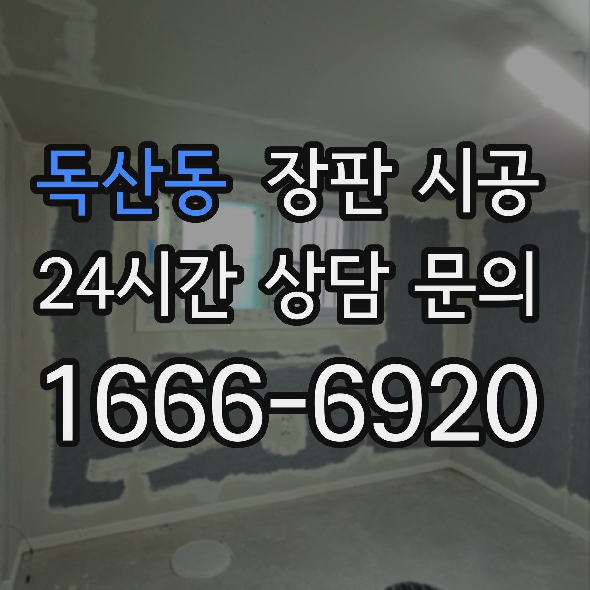 독산동 장판 시공