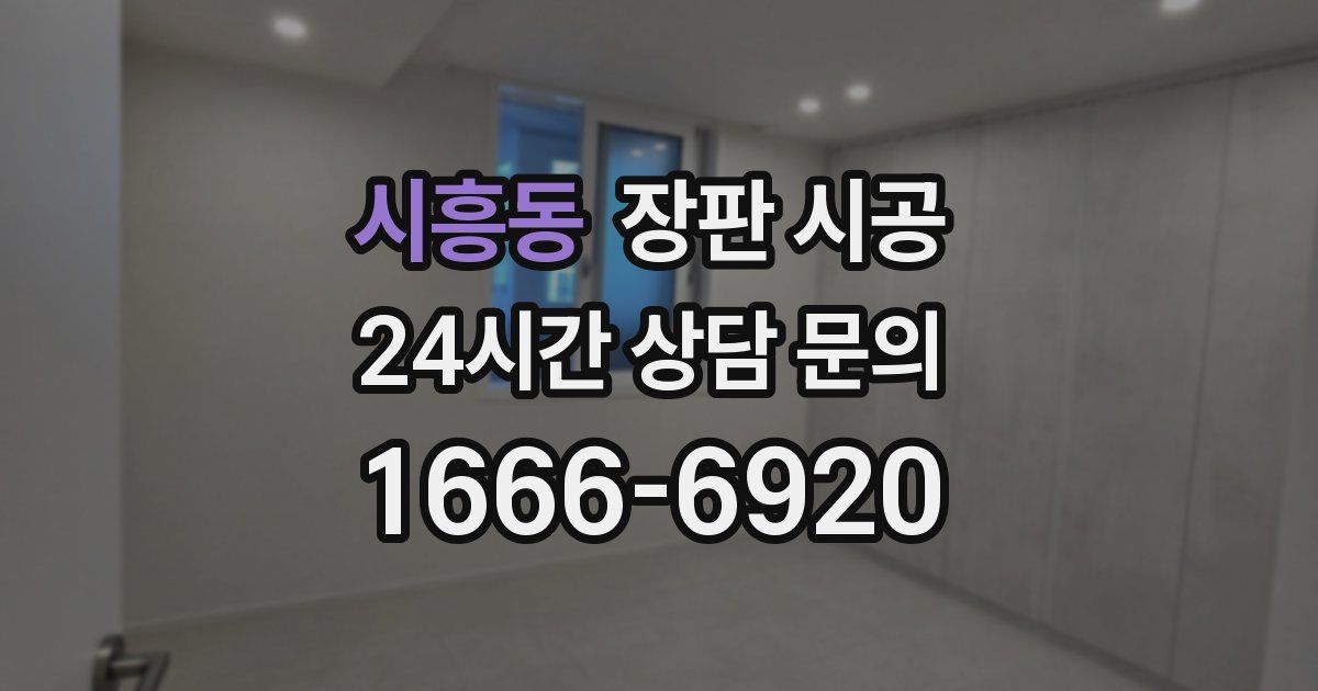 시흥동 장판 시공
