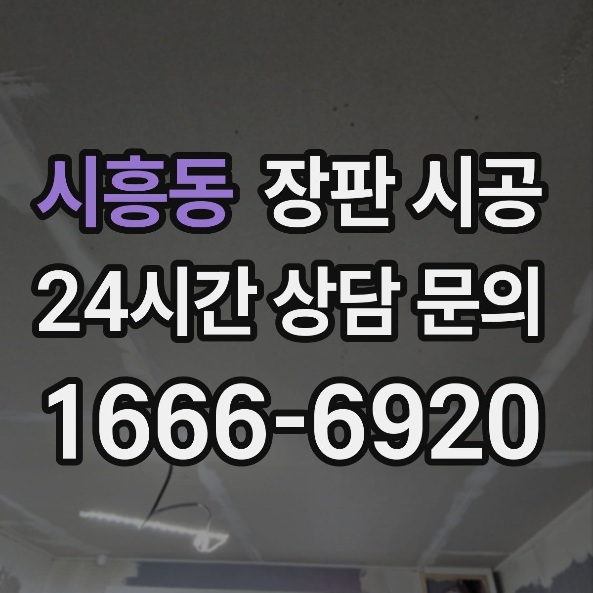 시흥동 장판 시공