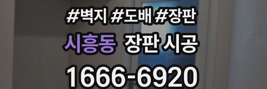 시흥동 장판 시공