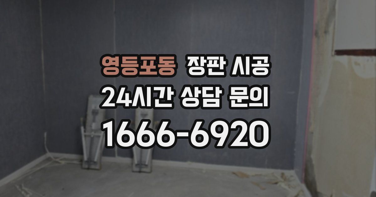 영등포동 장판 시공