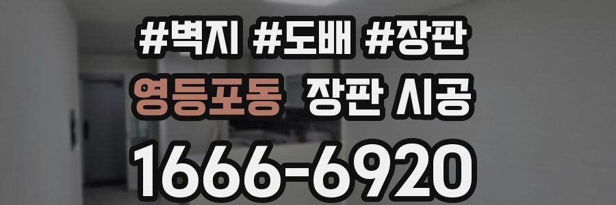영등포동 장판 시공