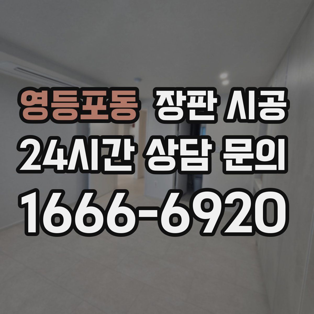 영등포동 장판 시공