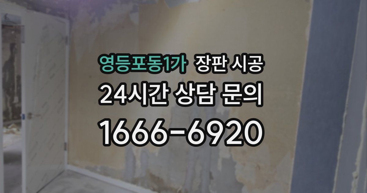 영등포동1가 장판 시공