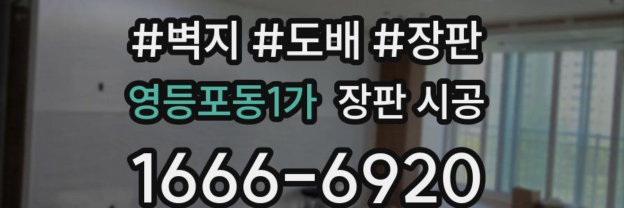 영등포동1가 장판 시공