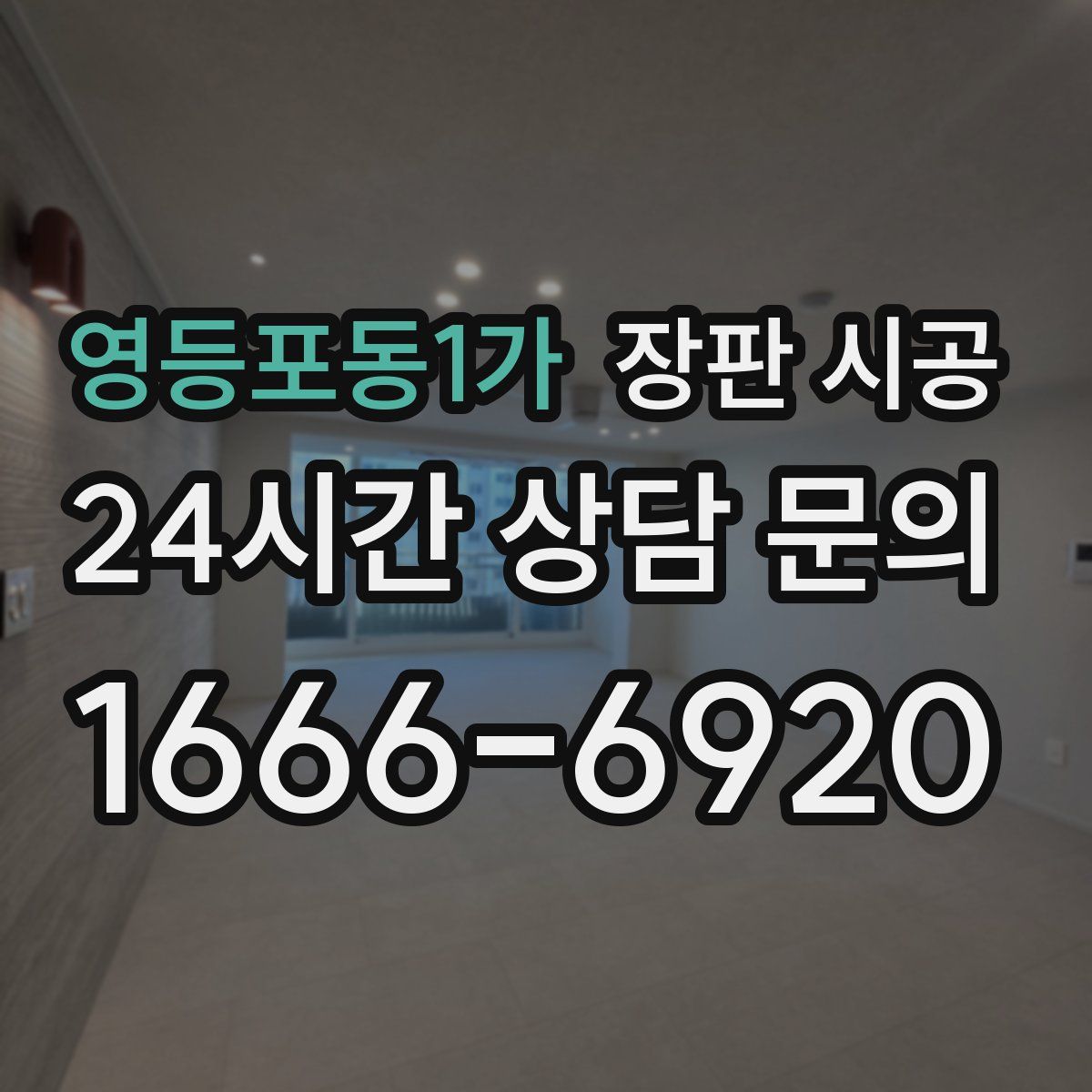 영등포동1가 장판 시공