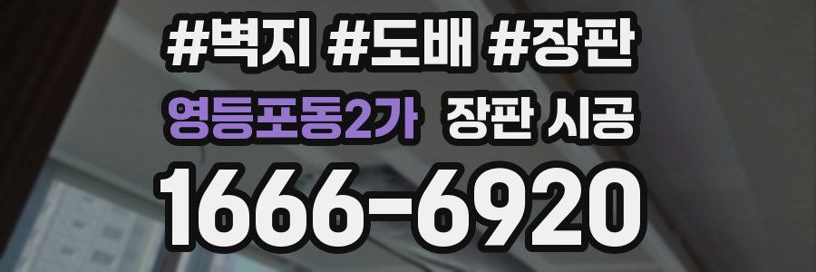 영등포동2가 장판 시공