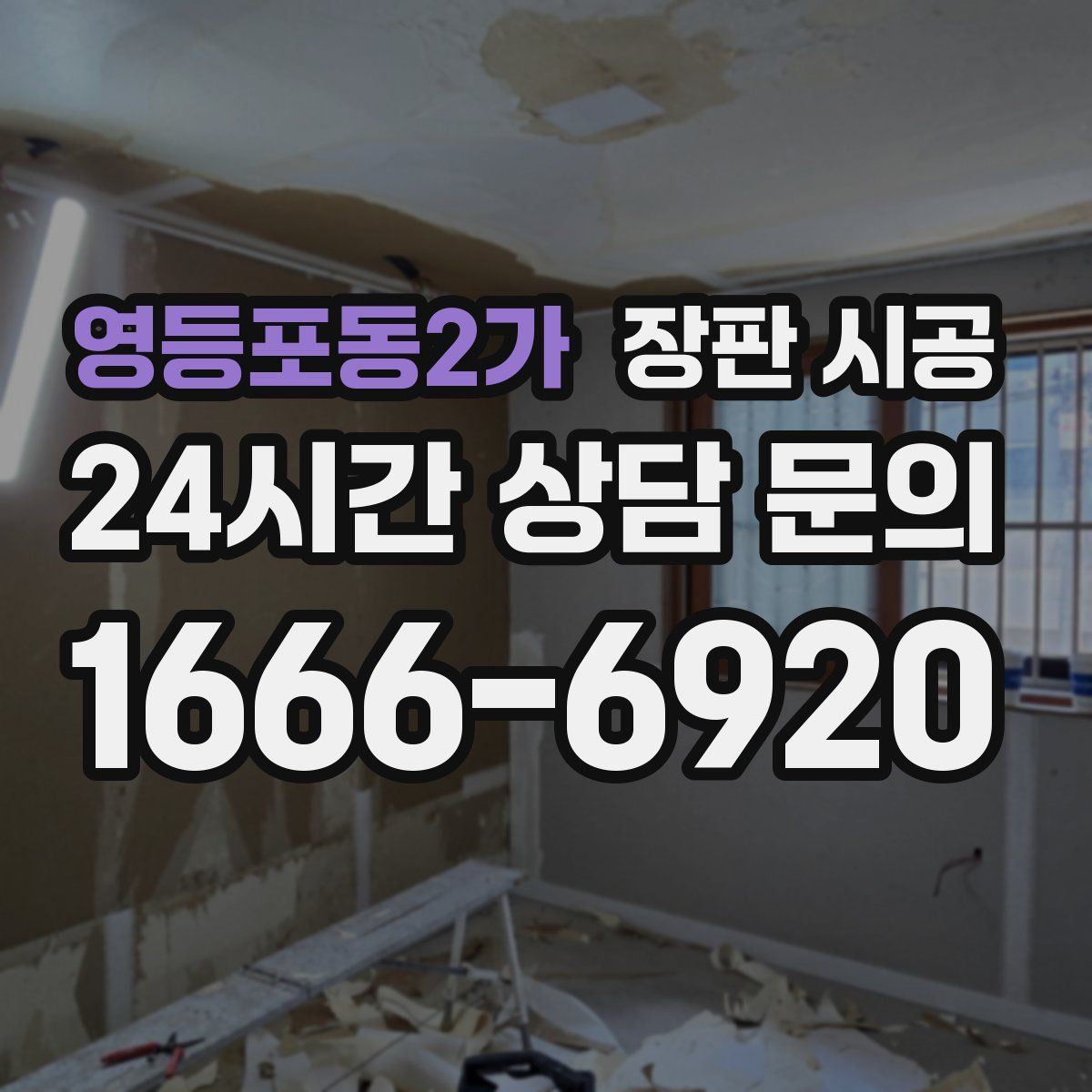 영등포동2가 장판 시공