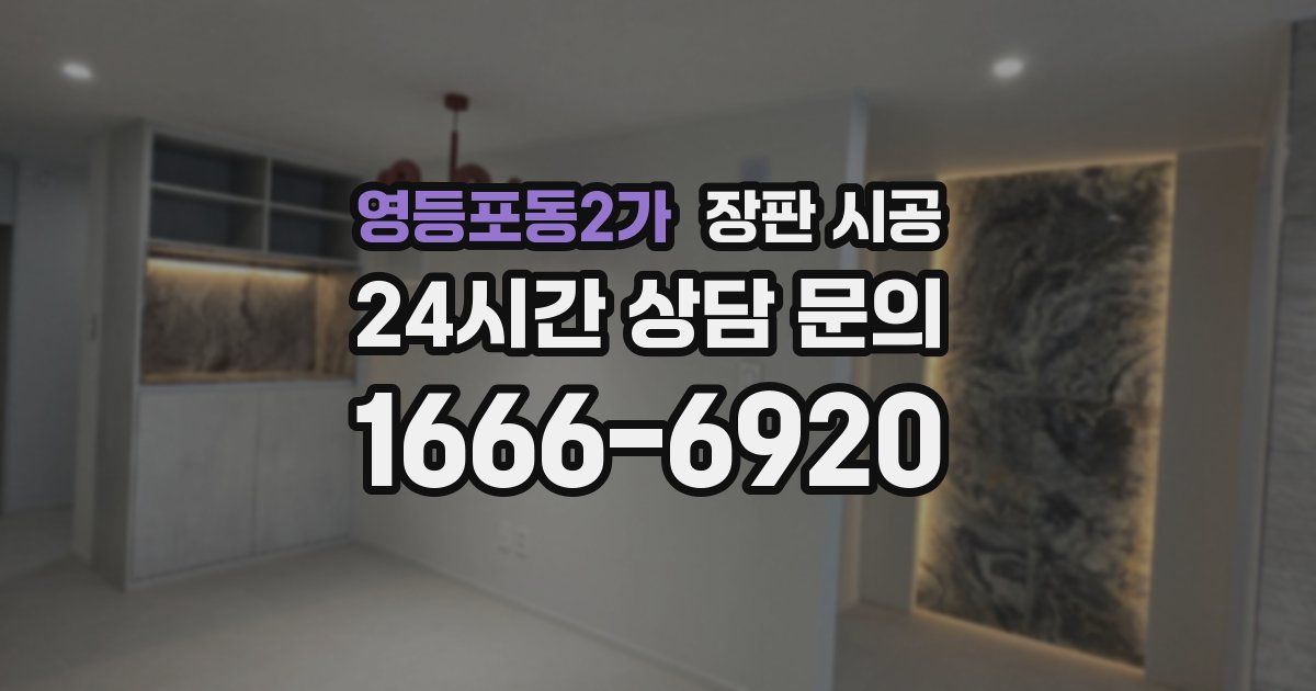영등포동2가 장판 시공