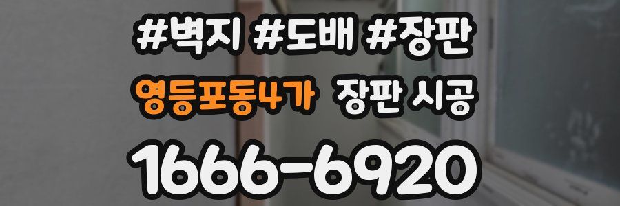 영등포동4가 장판 시공