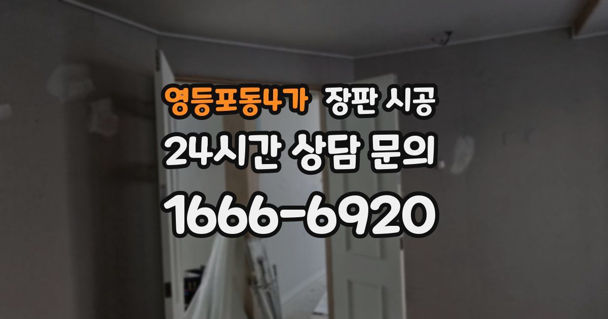 영등포동4가 장판 시공