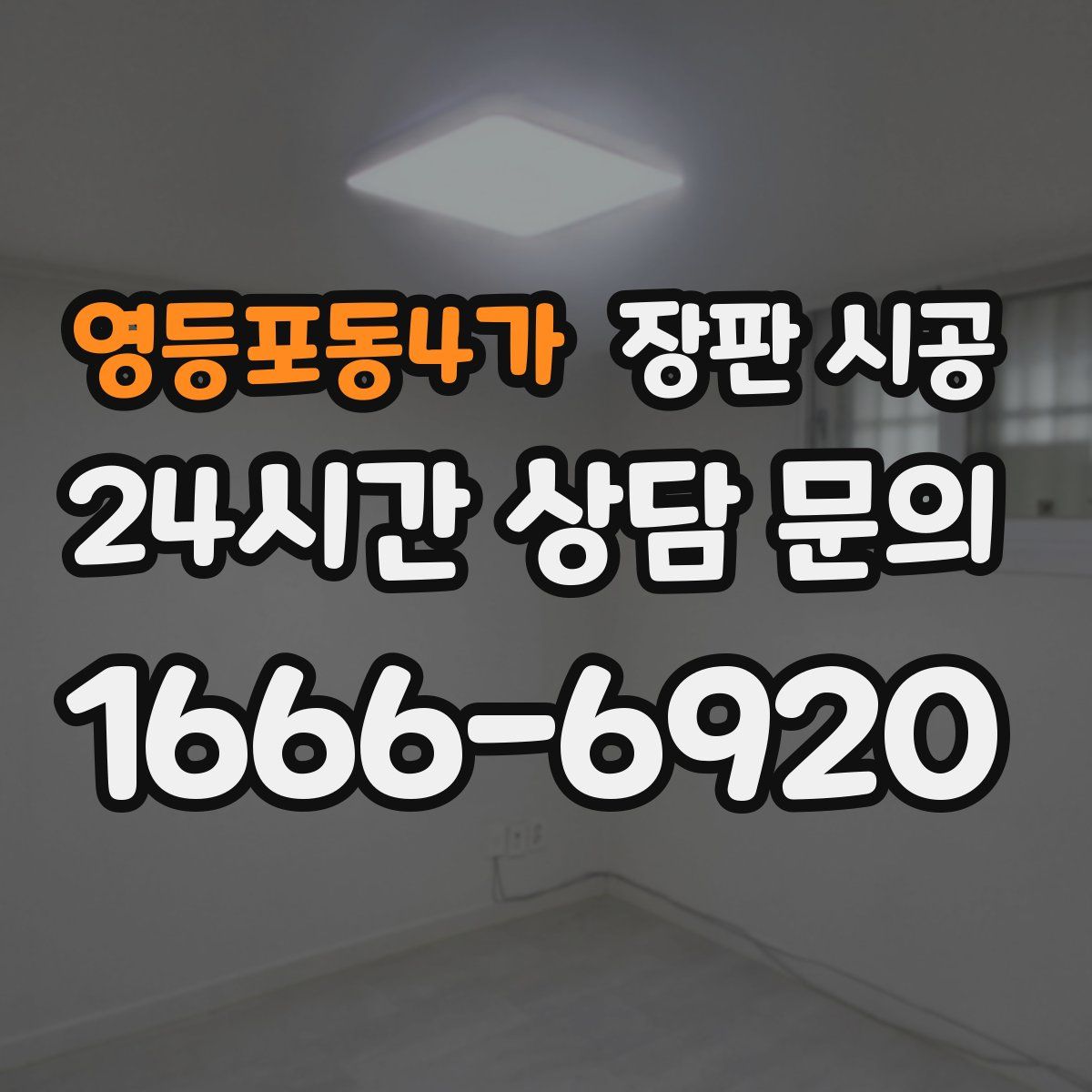 영등포동4가 장판 시공