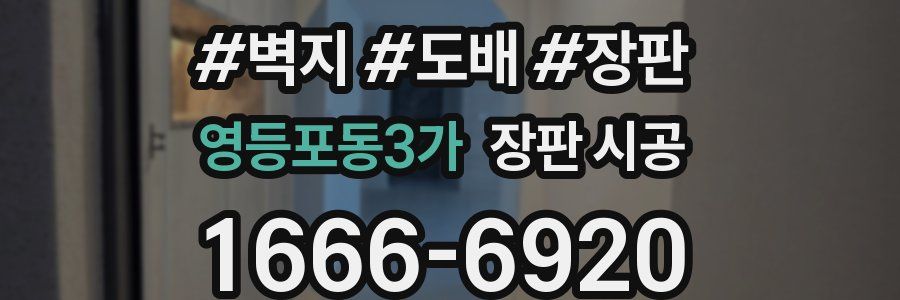 영등포동3가 장판 시공