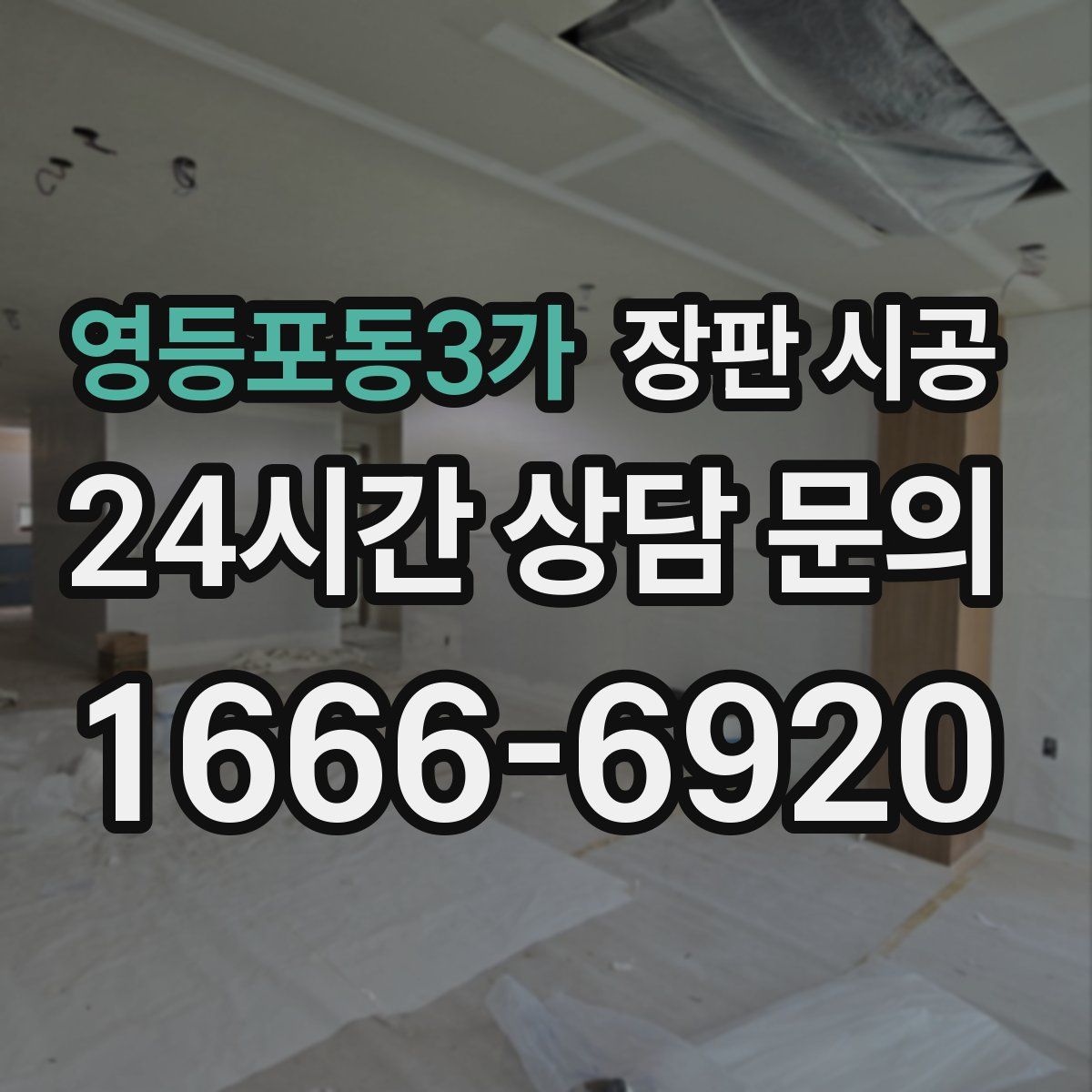 영등포동3가 장판 시공