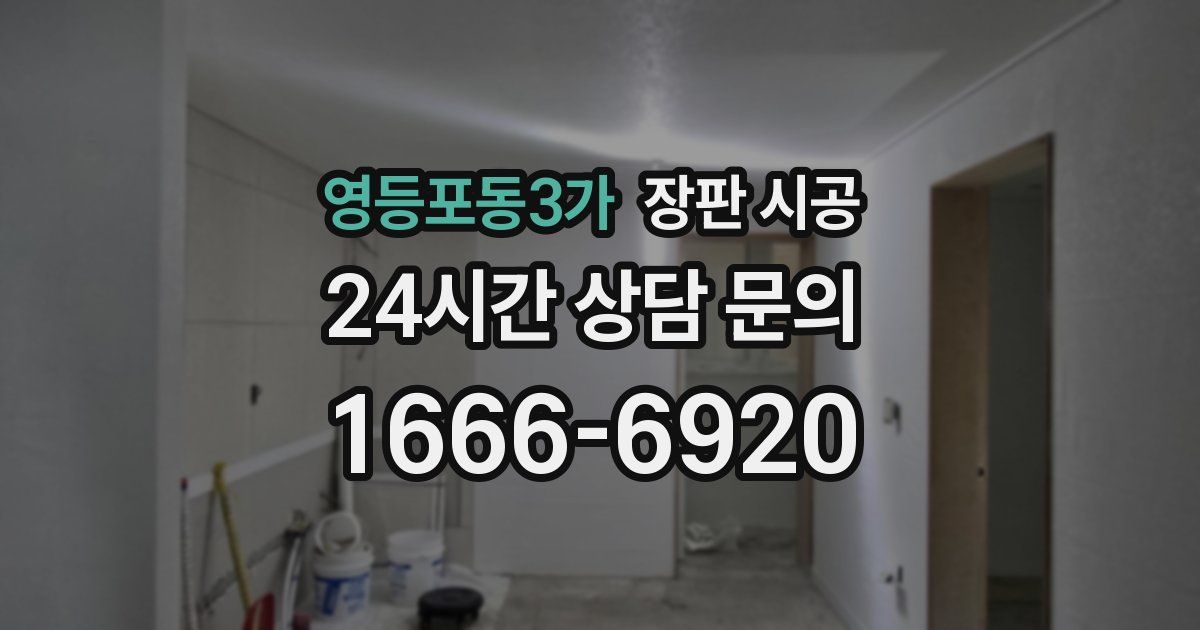 영등포동3가 장판 시공