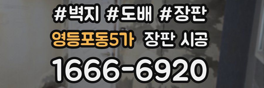 영등포동5가 장판 시공
