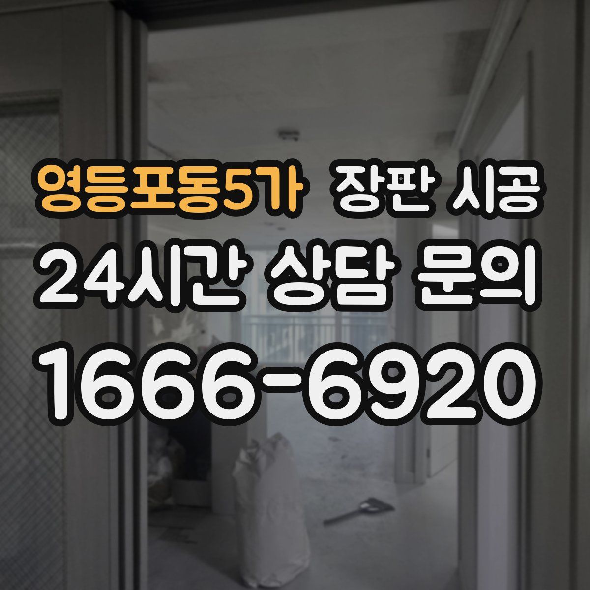 영등포동5가 장판 시공