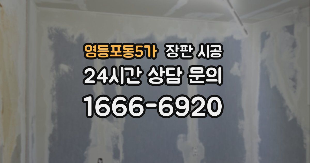 영등포동5가 장판 시공