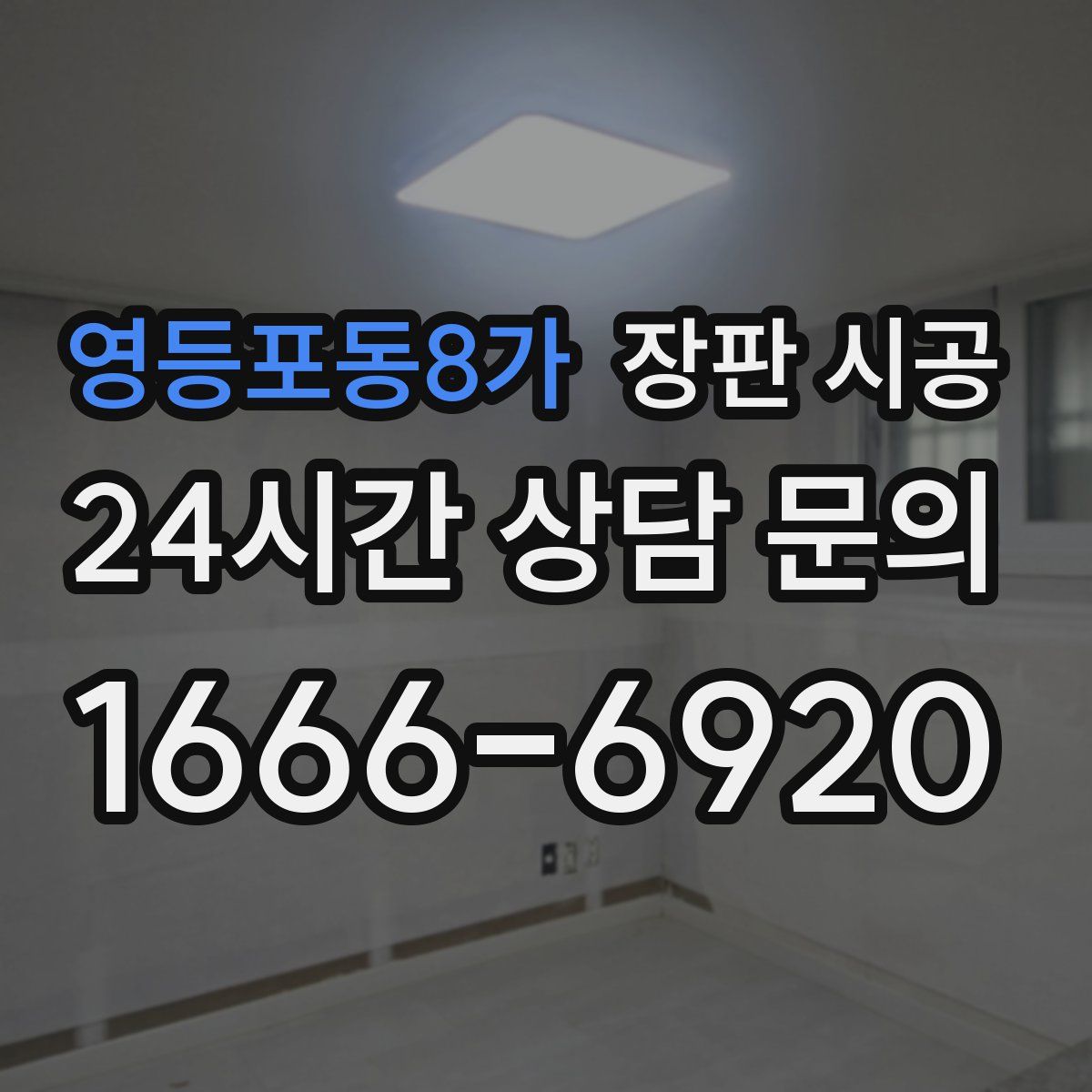 영등포동8가 장판 시공