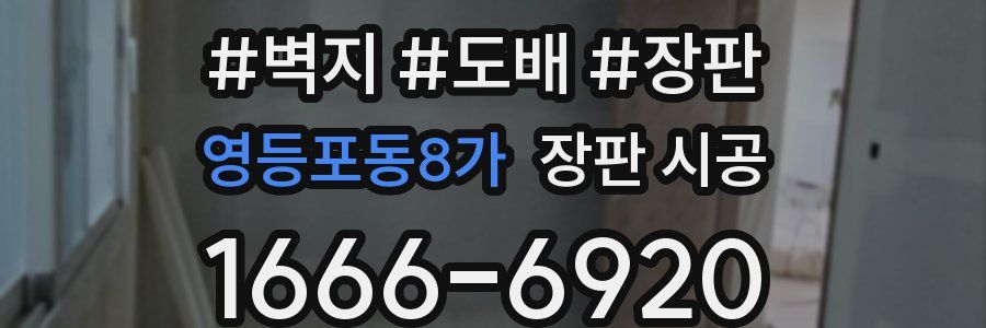 영등포동8가 장판 시공