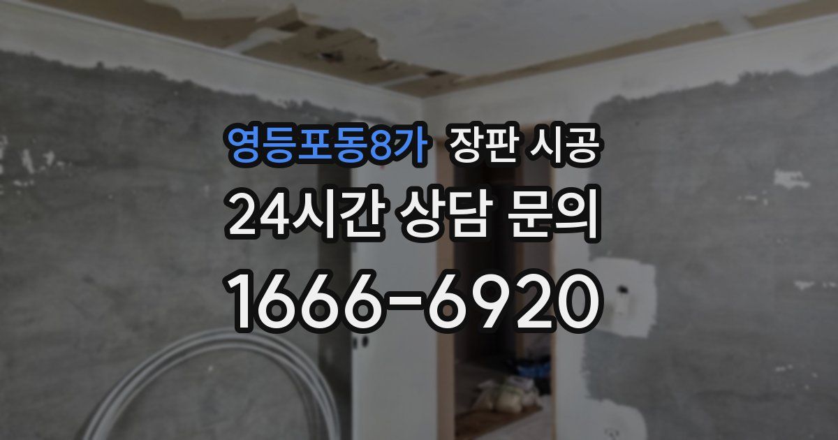 영등포동8가 장판 시공