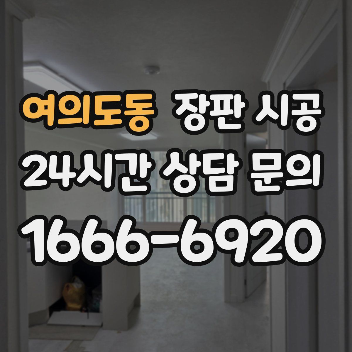 여의도동 장판 시공