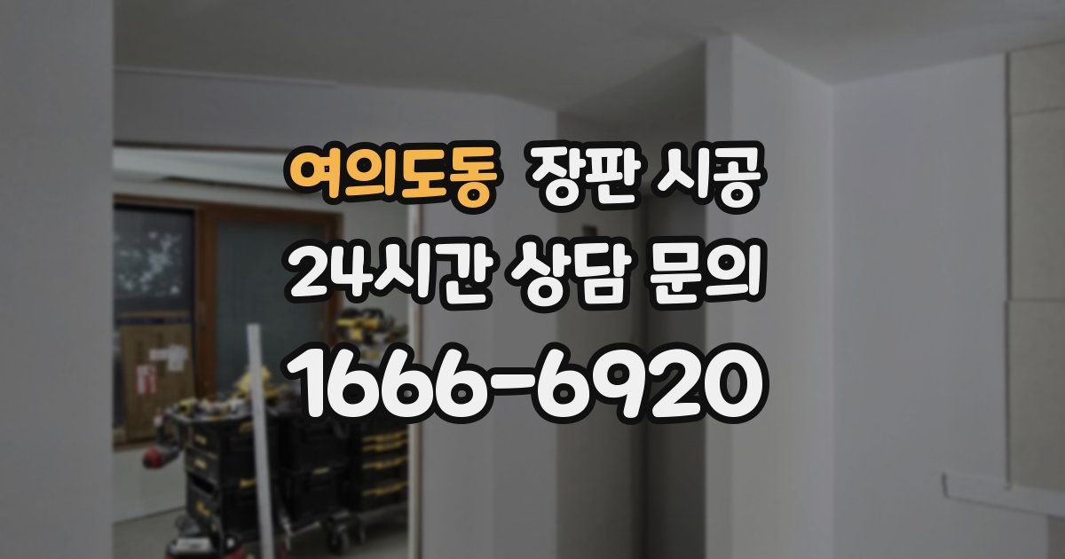 여의도동 장판 시공