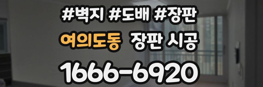 여의도동 장판 시공