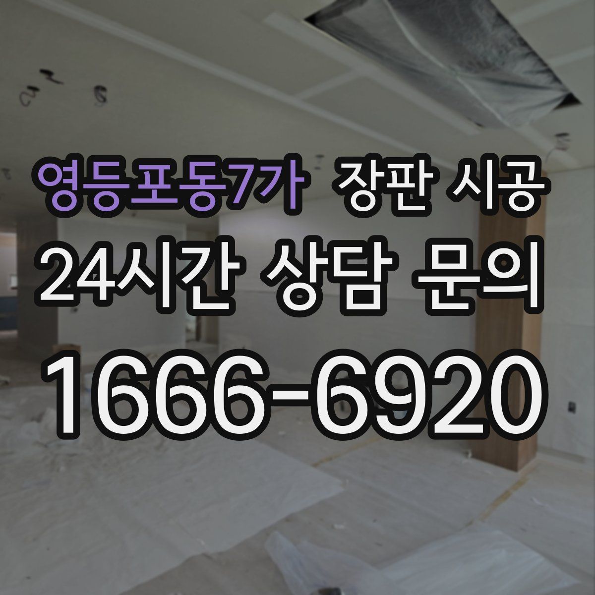 영등포동7가 장판 시공