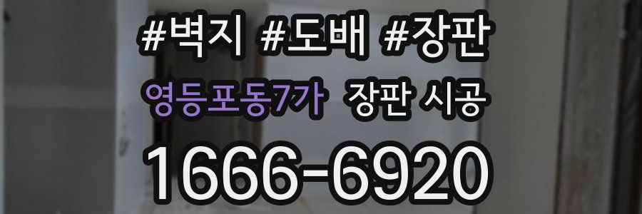 영등포동7가 장판 시공