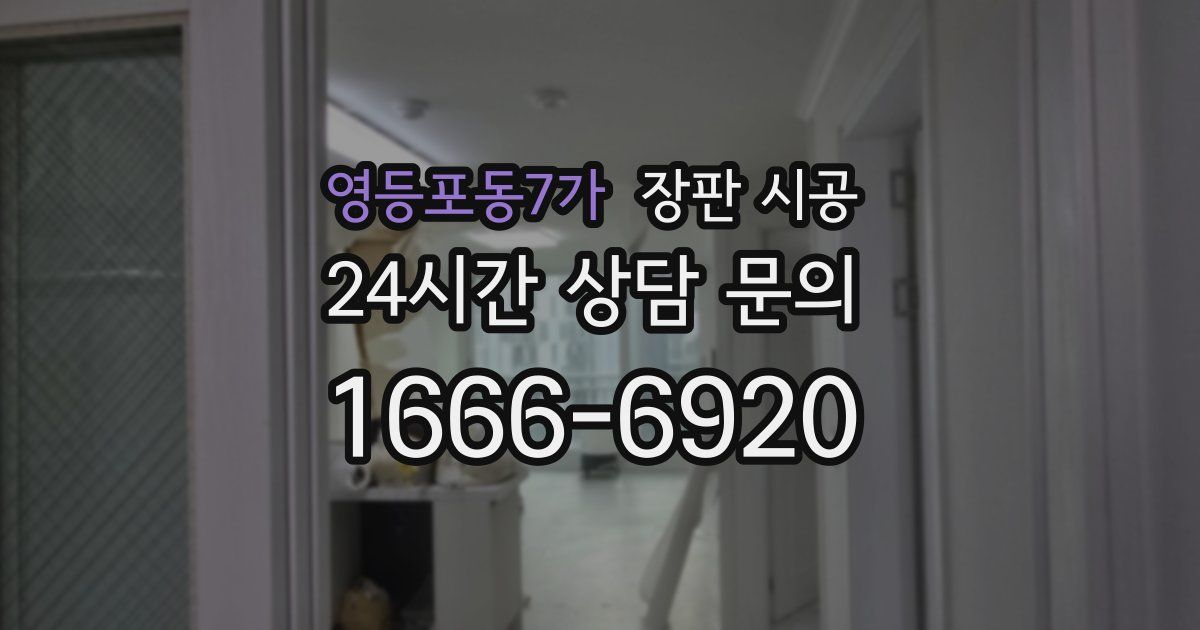 영등포동7가 장판 시공