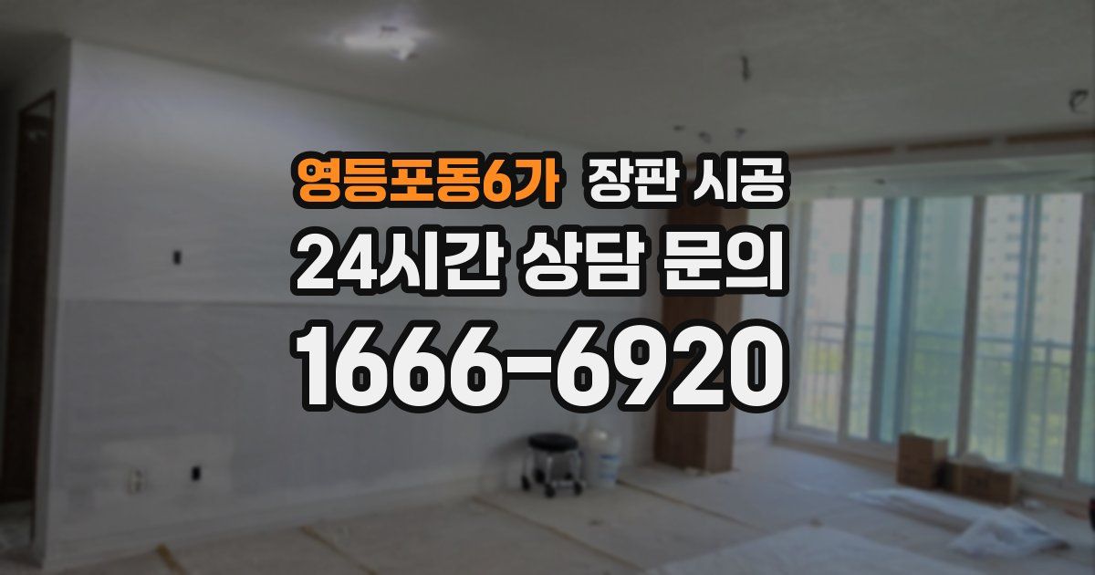 영등포동6가 장판 시공