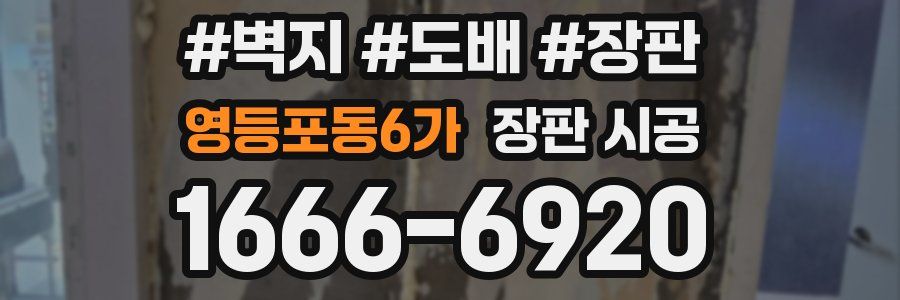 영등포동6가 장판 시공